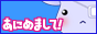 あにめまして！バナー88×31(２号バージョン)